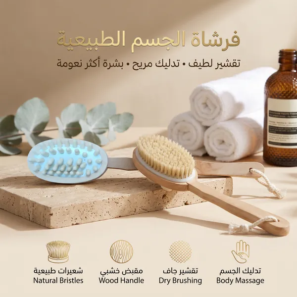 • فرشاة للجسم للتقشير وازالة السيلوليت