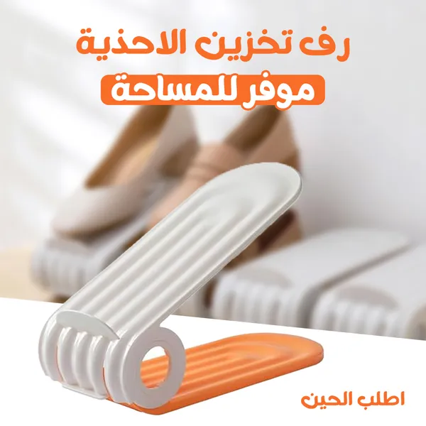 رف تخزين الاحذية موفر للمساحة