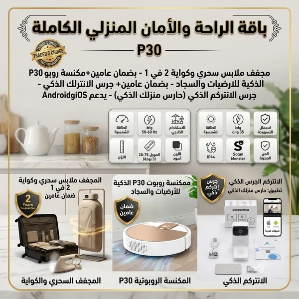 مجفف ملابس كهربائي سحري و كواية 2 في 1 بضمان عامين+مكنسة روبوت P30 الذكية للارضيات والسجاد - بضمان عامين+ الانتركم الجرس الذكي بكاميرا وفيديو وتطبيق (حارس منزلك الذكي) هاتف IOSوAndroid