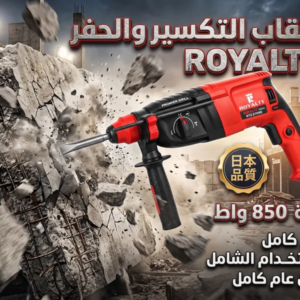 مثقاب تكسير وحفر كهربائي850 واط – مع طقم كامل للاستخدام الشامل بضمان عام