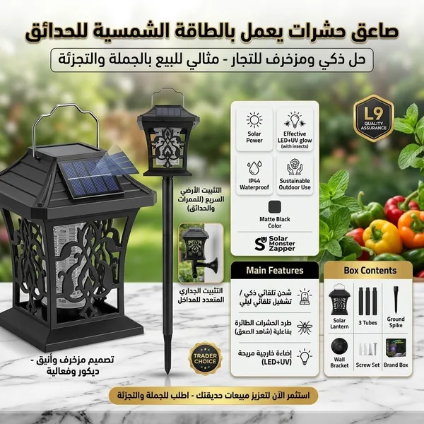 صاعق حشرات يعمل بالطاقة الشمسية للحدائق