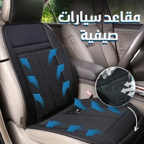 مكيف مقعد السيارة 2