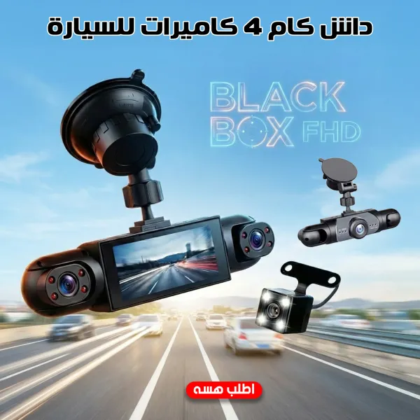 داش كام للسيارة 4 عدسات بدقة HD 1080P مزودة ببطارية قابلة للشحن مع واي فاي (WiFi) ورؤية ليلية - مقاومة للحرارة حتى 70° - سهلة التركيب بمقبس الولاعة (ضمان عامين)