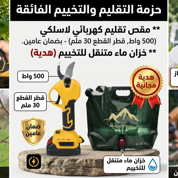 مقص تقليم كهربائي لاسلكي مع خزان ماء هدية