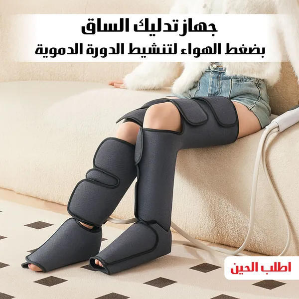 عرض الجهاز الكامل لتدليك الساق بضغط الهواء لتنشيط الدورة الدموية +هدية مجانية