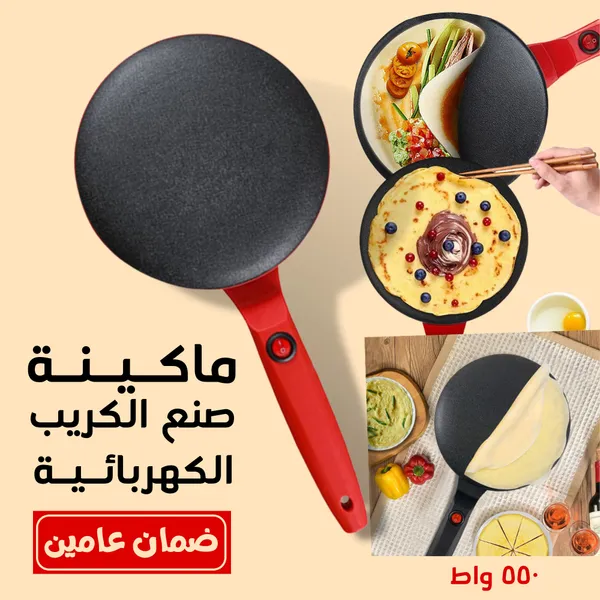 • ماكينة صنع الكريب الكهربائية 800 واط بضمان عامين