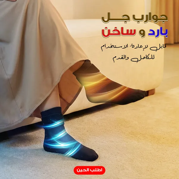 جوارب جل بارد و ساخن قابل لإعادة الاستخدام لكبار السن لتخفيف الالام الكاحل والقدم