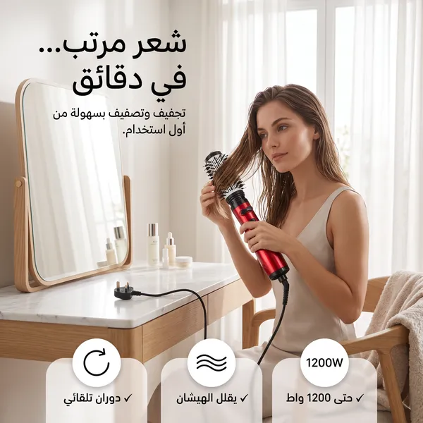 فرشاة تصفيف الشعر الدوارة - ضمان ١٢ شهر
