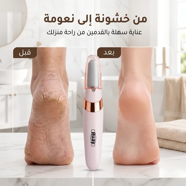 مقشر القدم الحديث القابل لاعادة الشحن RUAY