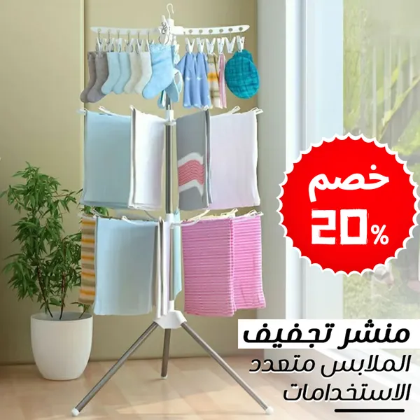 • منشر الملابس العملي