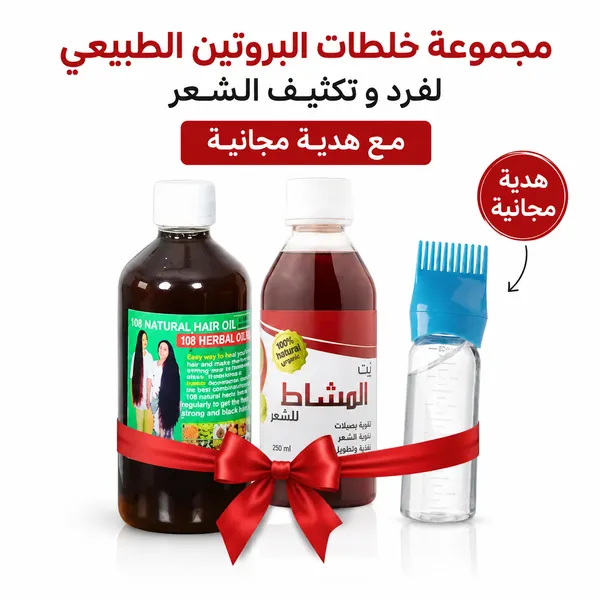 مجموعة خلطات البروتين الطبيعي لفرد و تكثيف الشعر مع هدية مجانية