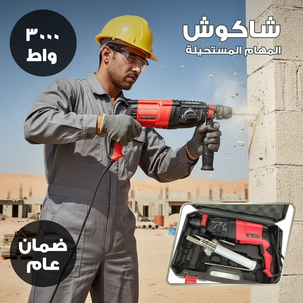 شاكوش تخريم وتكسير كهربائي – 3000 واط بضمان عام