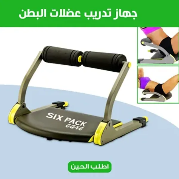 جهاز تدريب عضلات البطن + • كرة تمارين  هدية