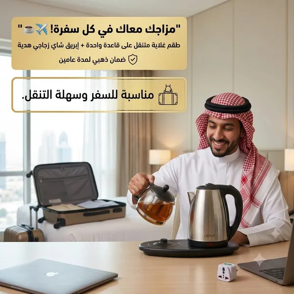 طقم غلاية علي قاعدة مع ابريق شاي هدية بضمان عامين (مناسبة للسفر )