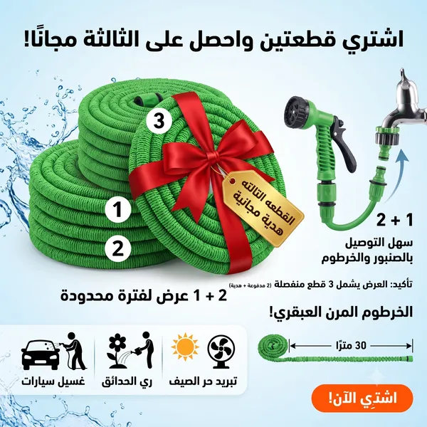 (عرض التوفيرمن خرطوم ال 30 متر( قطعتين + قطعة هدية