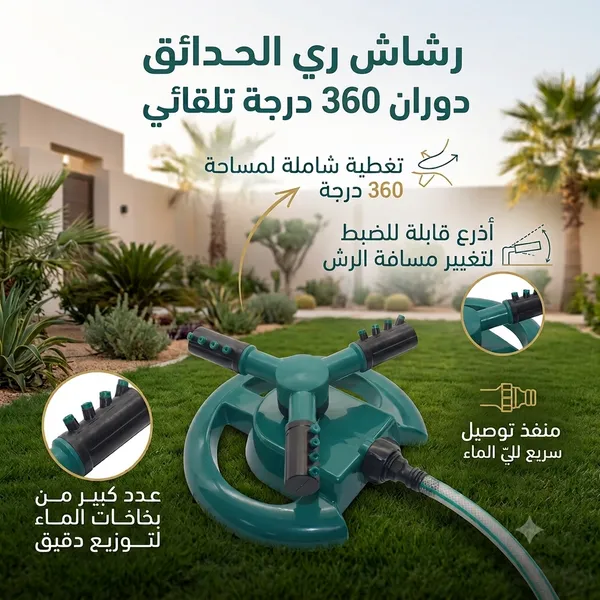 رشاش المياه الدوار 360° لري الحدائق وتلطيف جو الجلسات الخارجية