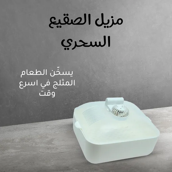 • مذوّب الطعام المثلج