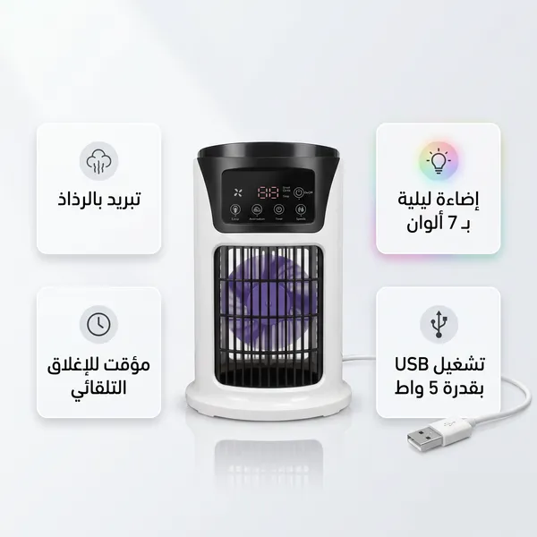 مكيف مكتبي بالرذاذ(سهل التنقل يعمل ب الشحن)
