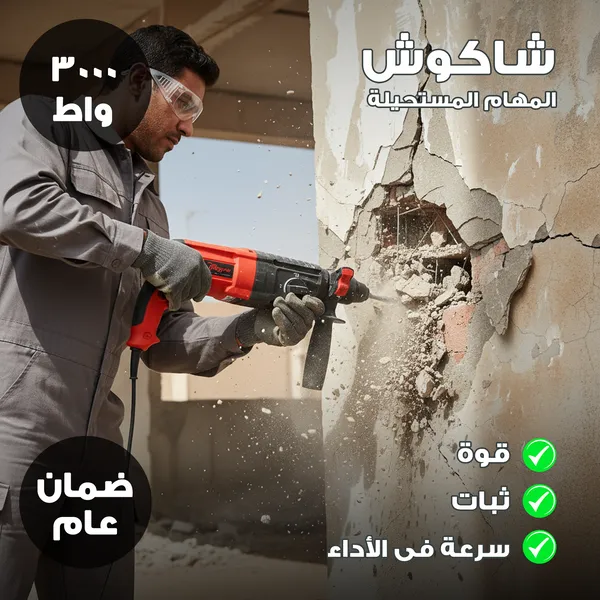 شاكوش تخريم وتكسير كهربائي – 3000 واط بضمان عام