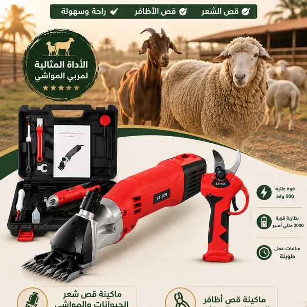 طقم مربي المواشي الاحترافي – قص الشعر والأظافر 500 واط