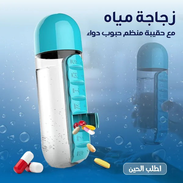 زجاجة مياه مع حقيبة منظم حبوب دواء