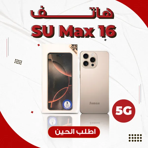 • هاتف SU Max 16 (ضمان عام )