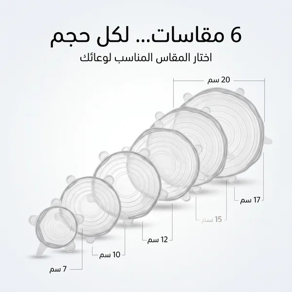 غطاء حفظ الطعام السليكون (6 قطع)