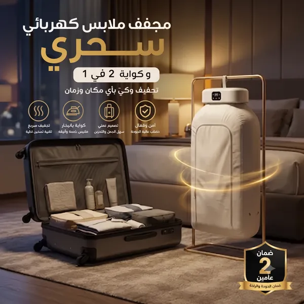 مجفف ملابس كهربائي سحري و كواية 2 في 1 بضمان عامين