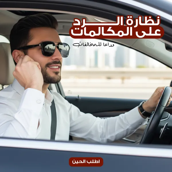 نظارة ذكية للقيادة الآمنة | رد على المكالمات بلمسة واحدة | وداعاً لمخالفات الجوال | سماعات بلوتوث مدمجة | تصميم أنيق - ضمان عام