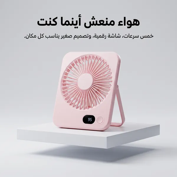 مروحة مكتب وسفر محمولة تعمل بالشحن (5 سرعات وشاشة LED)