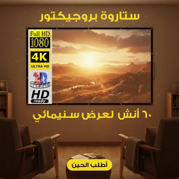 ستارة بروجيكتور  60 أنش  لعرض سينمائى