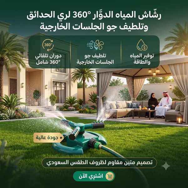 رشاش المياه الدوار 360° لري الحدائق وتلطيف جو الجلسات الخارجية