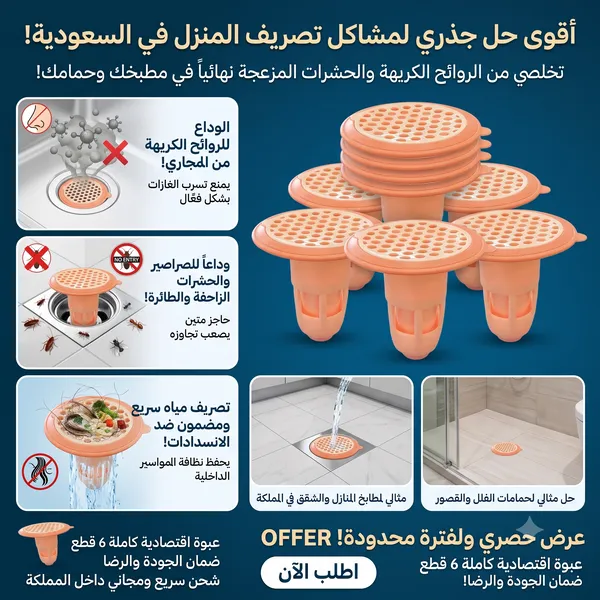 مجموعة من 6 قطعة لتصريف الأرضية ضد الانسدادات ودخول الروائح والحشرات