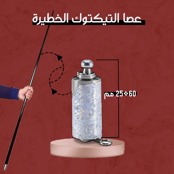 • عصا التيكتوك المشهورة