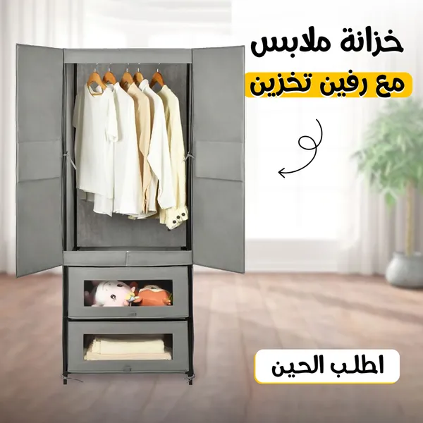 خزانه ملابس مع رفين تخزين الحديثه