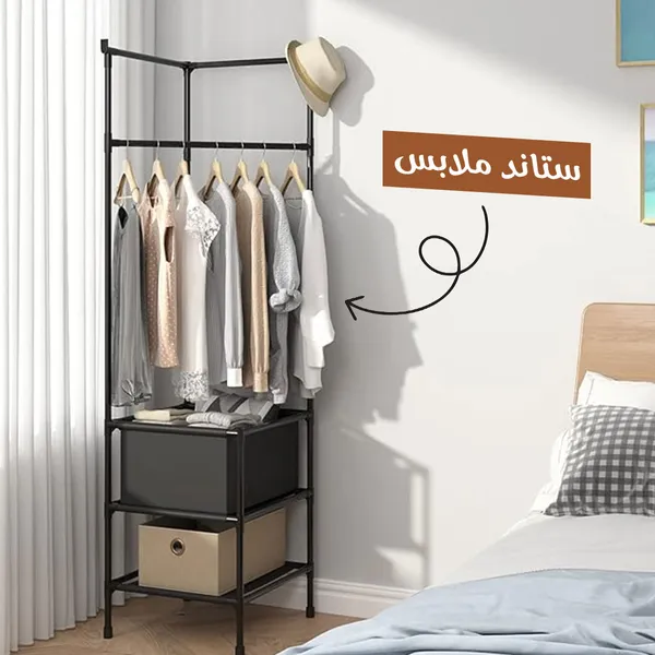 ستاند ملابس زاوية الحديث
