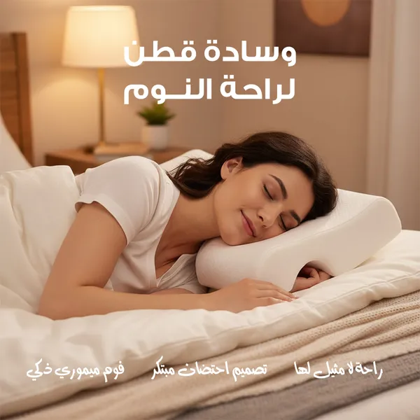 وسادة قطن لراحة النوم 