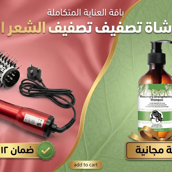 عرض فرشاة تصفيف الشعر الدوارة - ضمان ١٢ شهر+ زيت اكليل الجبل هدية