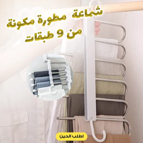 شماعة مطورة داخل الدولاب مكونة من 9 طبقات
