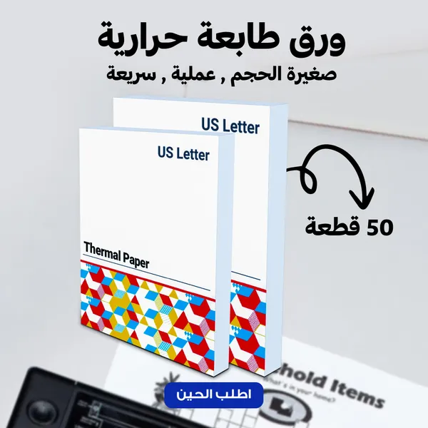 طابعة محمولة (ضمان 6 اشهر ) + هدية مفاجأة (باكت 50 ورقة +عصا سيلفي حديثة 3 في1 )