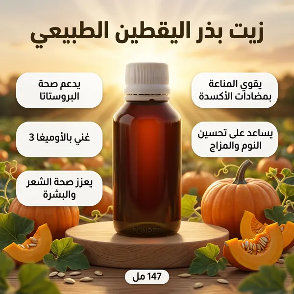 زيت بذر اليقطين المعالج