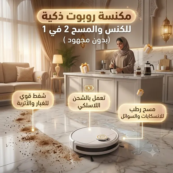 مكنسة روبوت ذكية للكنس والمسح 2 في 1 (بدون مجهود )