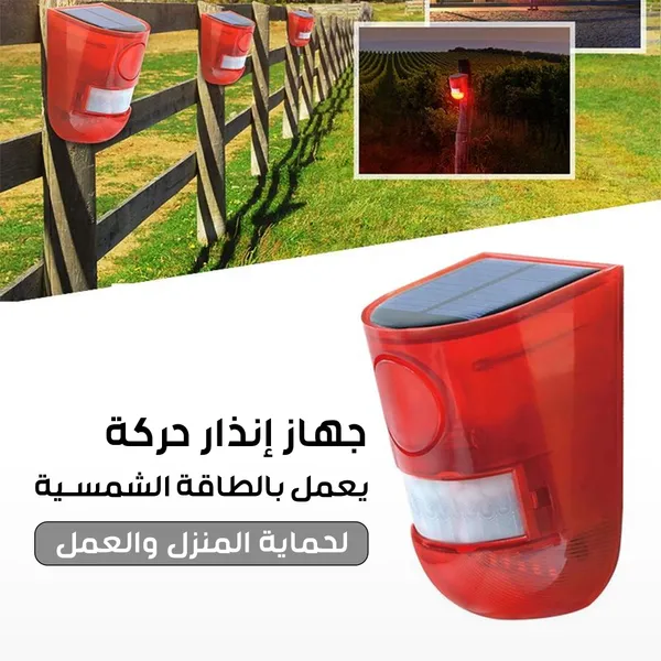 • جهاز إنذار حركة يعمل بالطاقة الشمسية لحماية المنزل والعمل