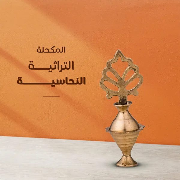 • المكحلة التراثية النحاسية