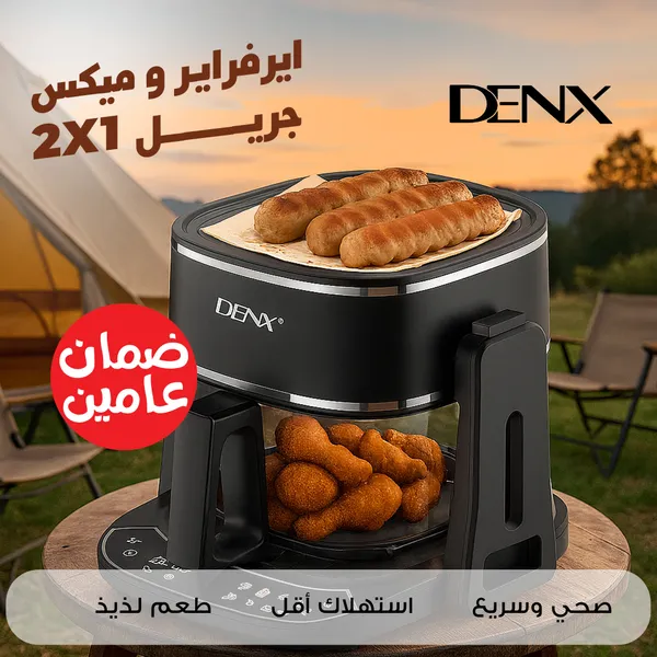 ايرفراير و ميكس جريل 2*1 من دينكس بضمان عامين