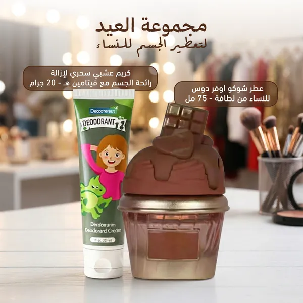 مجموعة العيد لتعطير الجسم للنساء