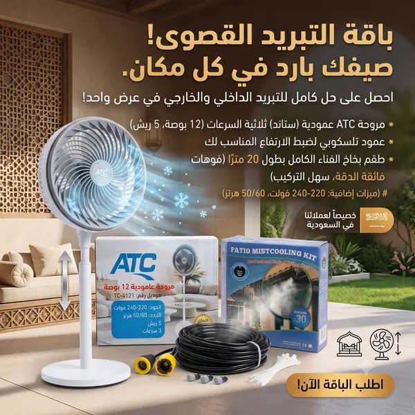 عرض التبريد الخارجى (مجموعة رذاذ 20 متر ب 20 فتحة + مروحة عامودية 5 ريش بـ 3 سرعات بضمان عامين)