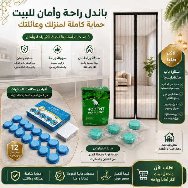 مجموعة الرحة وامان المنزل (أقراص طاردة للفئران والحشرات+أقراص طاردة للفئران صلبة بتركيبة نباتية، الأكثر مبيعًا+نافذة مغناطيسية للحماية من الحشرات)