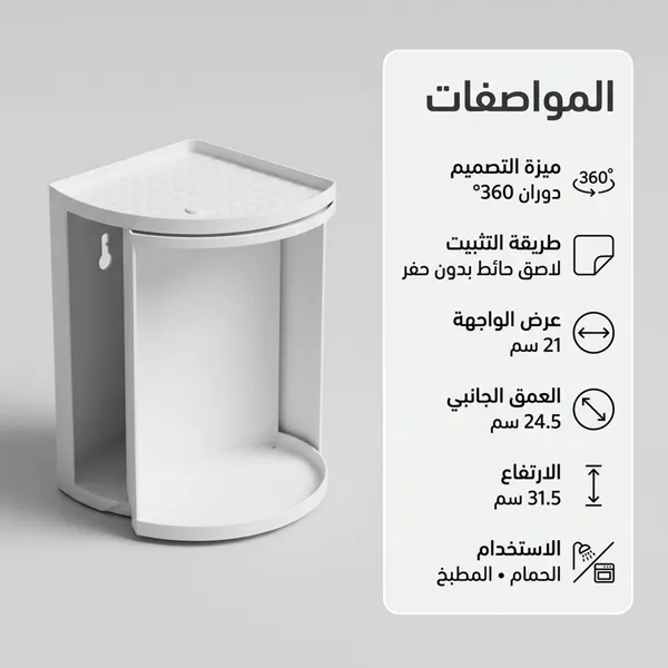 • خزانة الحمام الدوارة 360 درجة