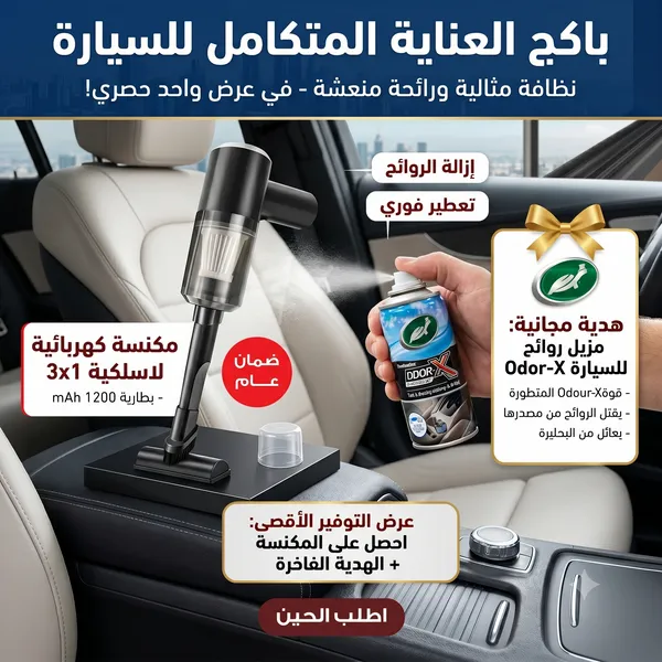 مكنسة السيارة مع بخاخ معطر  جو السيارة هدية 